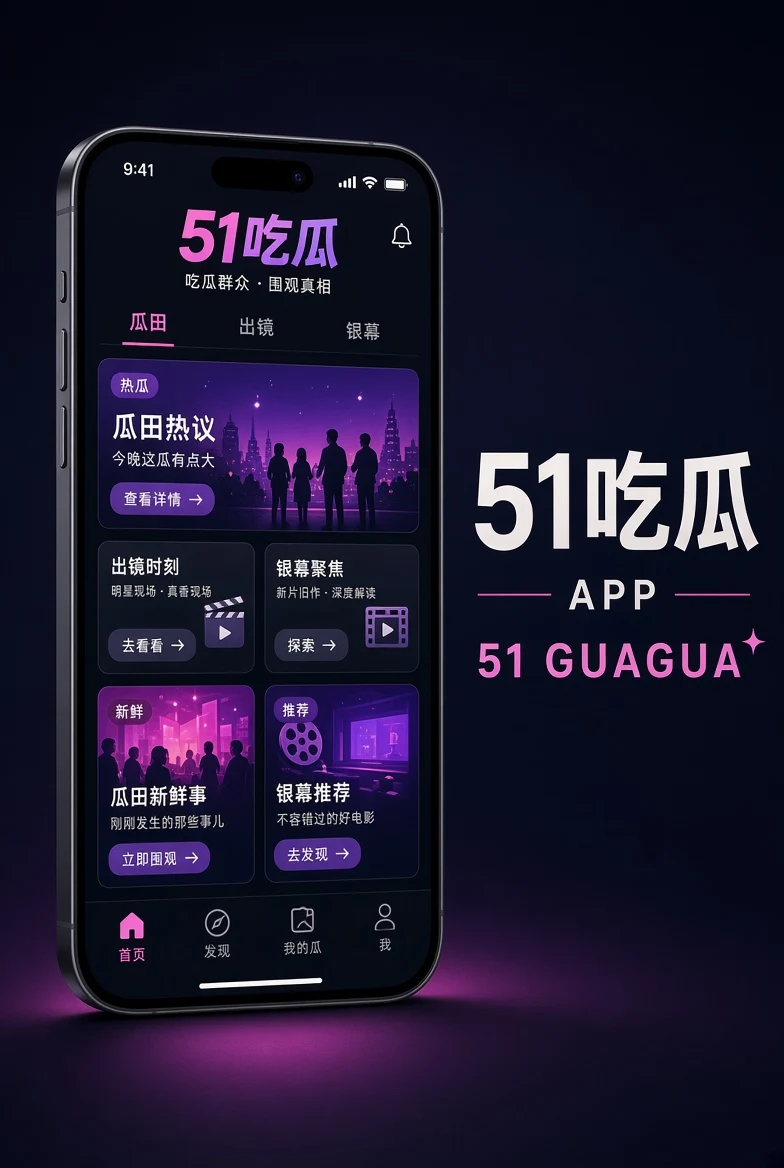 51吃瓜APP移动端界面视觉